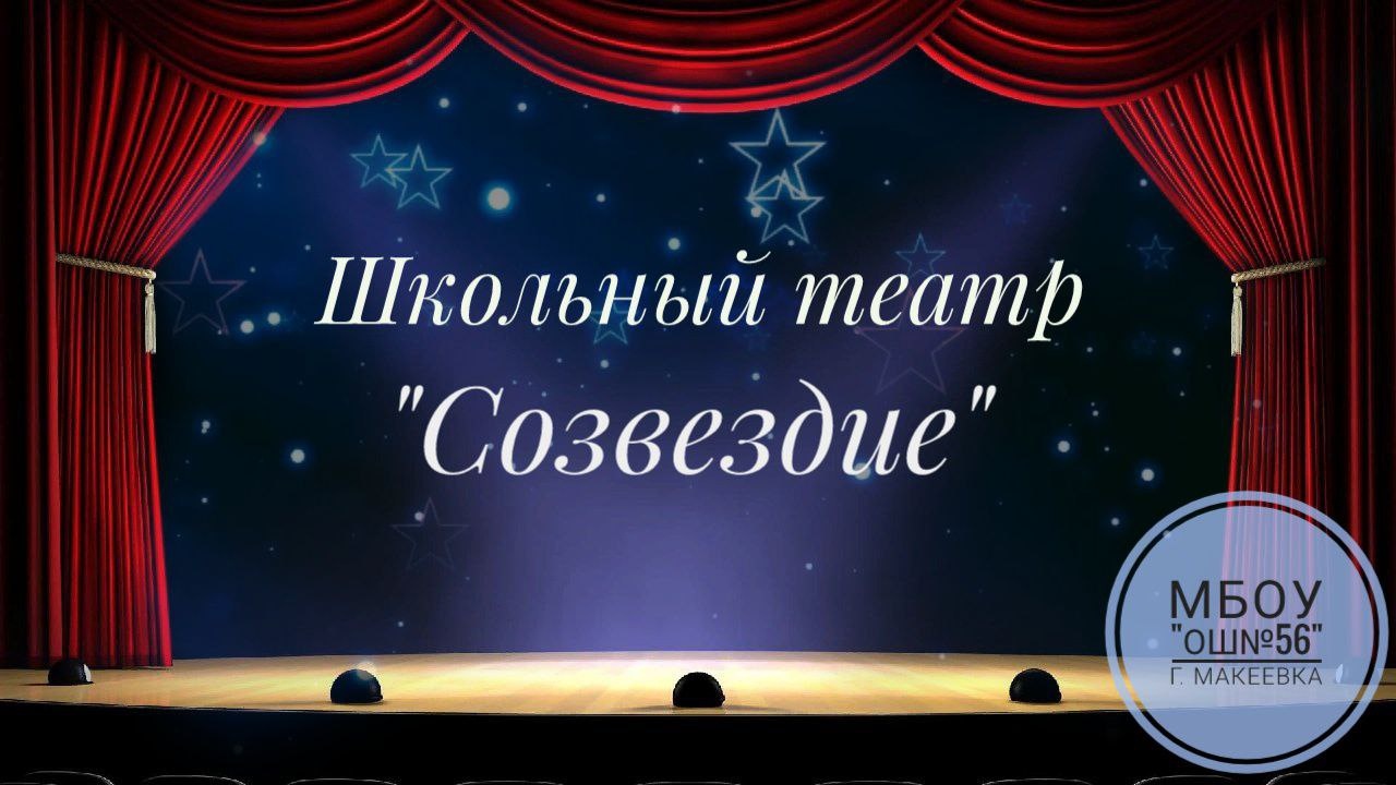 Школьный театр " Созвездие" МБОУ "ОШ №56".