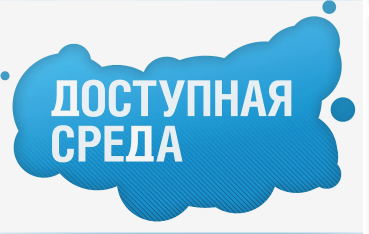 Доступная среда.