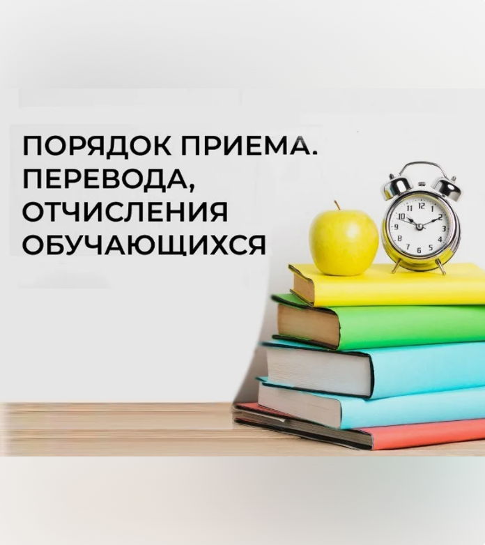 Правила приема, перевода, отчисления.
