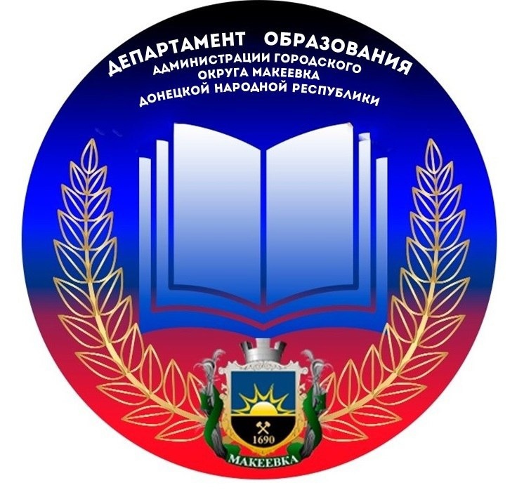 Департамент образования Администрации городского округа Макеевка.