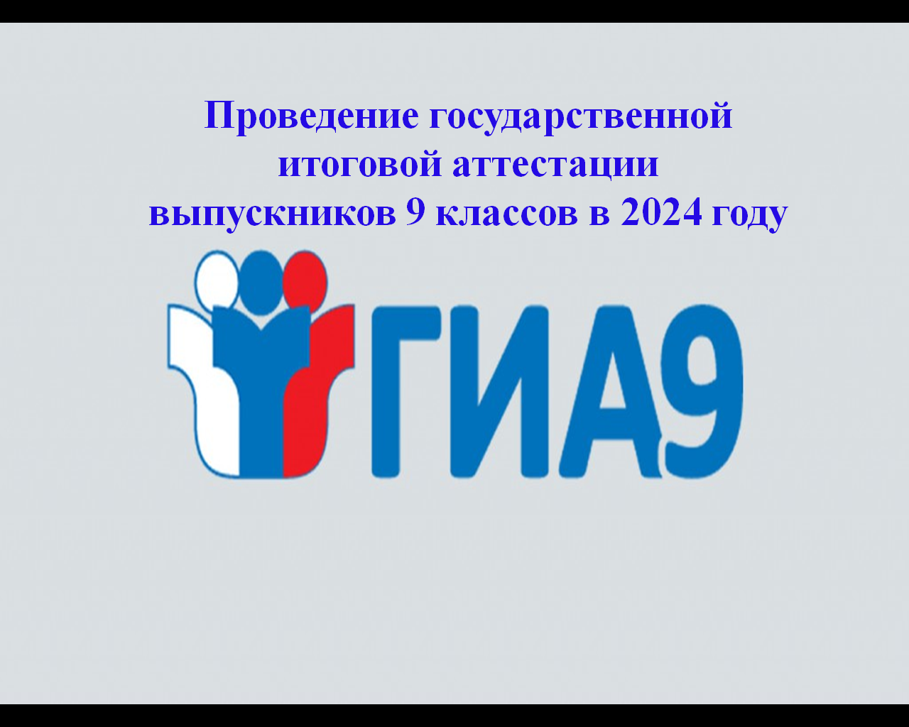 Организация и проведение гиа 2024