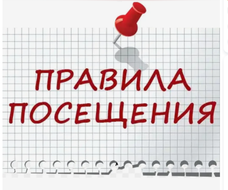 Правила посещения.