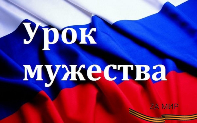 Урок мужества «Герои нашего времени»..