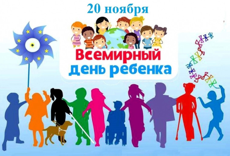 20 ноября Всемирный день ребенка..