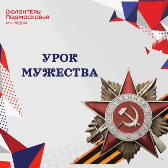 Урок мужества.
