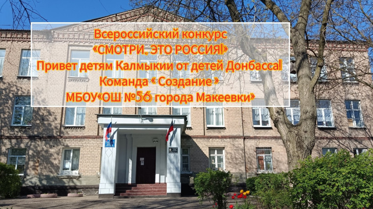Всероссийский конкурс " Смотри, это Россия! " ГБОУ "ОШ №56 Г.О. МАКЕЕВКА"".