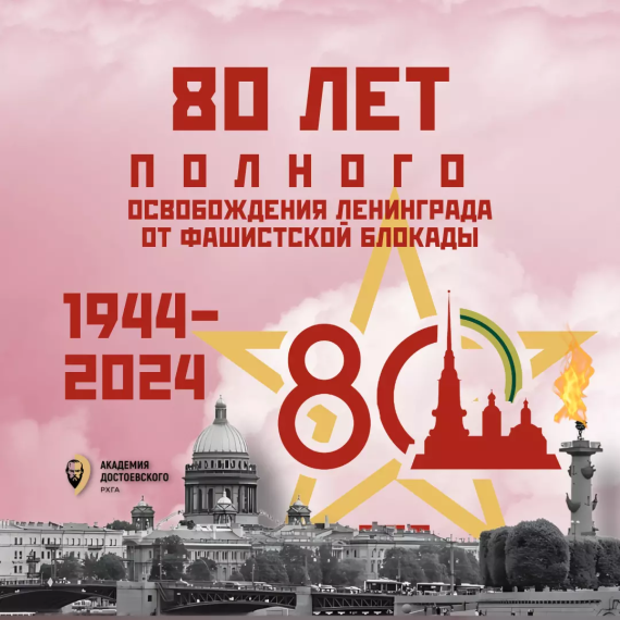 Никто не забыт, ничто не забыто! 80-летие полного освобождения г. Ленинграда от фашистской блокады.