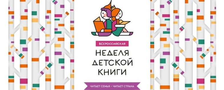 Неделя детской и юношеской книги пройдёт по всей стране с 20 по 31 марта.