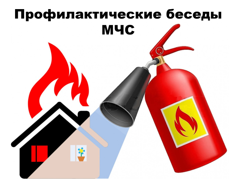 Профилактические работы МЧС с детьми.