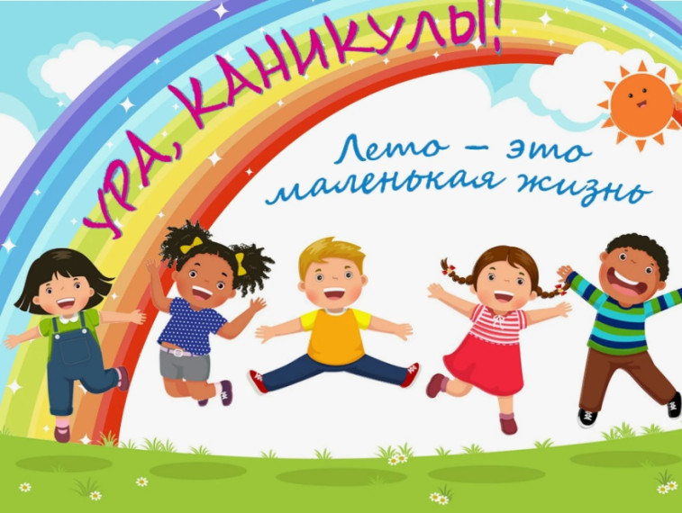 Летние каникулы - время отдыха и творчества!.