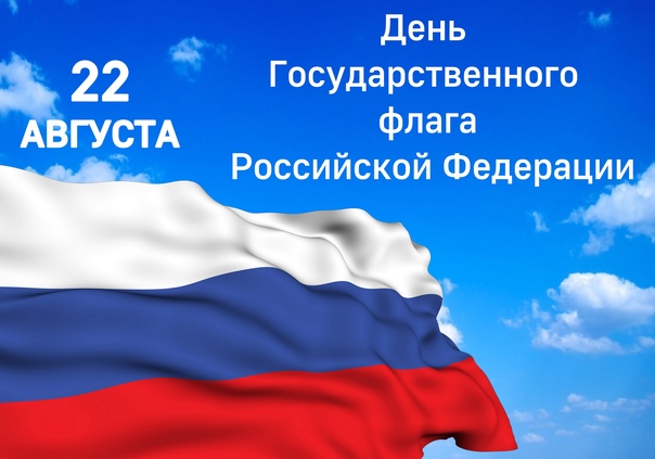 22 августа - День Государственного флага Российской Федерации.