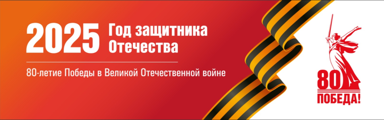 2025 год объявлен Годом защитника Отечества.